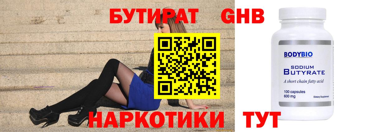 БУТИРАТ 99% Батайск