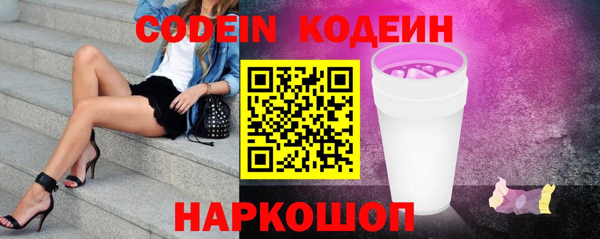 Codein напиток Lean (лин)  Вход с VPN  Батайск 